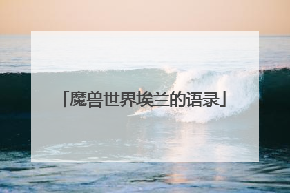 魔兽世界埃兰的语录