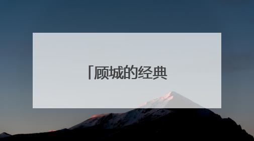 顾城的经典诗句有哪些