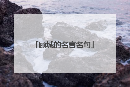 顾城的名言名句