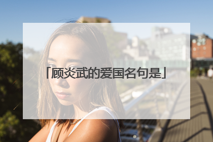 顾炎武的爱国名句是