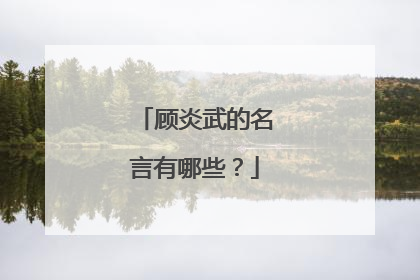 顾炎武的名言有哪些?