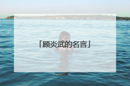 顾炎武的名言