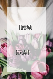 顾城短诗