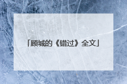 顾城的《错过》全文