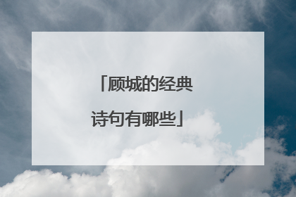 顾城的经典诗句有哪些
