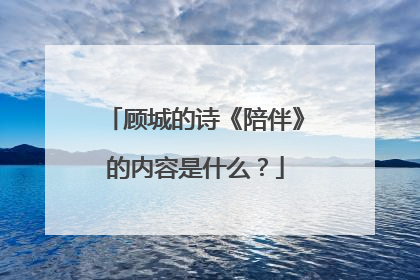 顾城的诗《陪伴》的内容是什么?