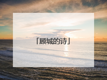 顾城的诗