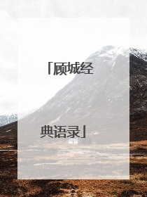 顾城经典语录