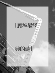 顾城最经典的诗