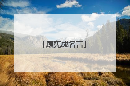 顾宪成名言
