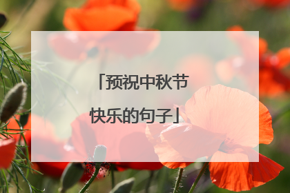 预祝中秋节快乐的句子