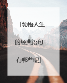 领悟人生的经典语句有哪些呢