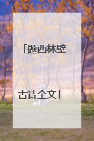 题西林壁古诗全文