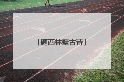 题西林壁古诗