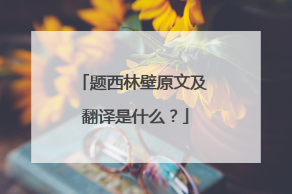 题西林壁原文及翻译是什么?