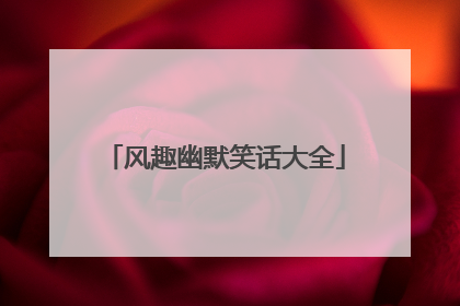 风趣幽默笑话大全