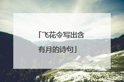 飞花令写出含有月的诗句
