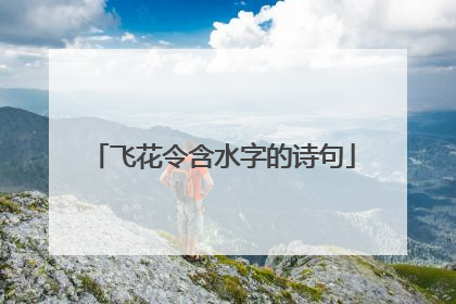 飞花令含水字的诗句