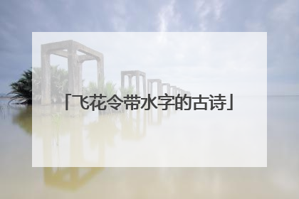 飞花令带水字的古诗