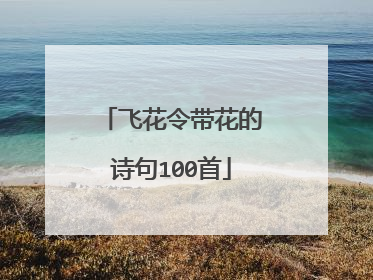 飞花令带花的诗句100首