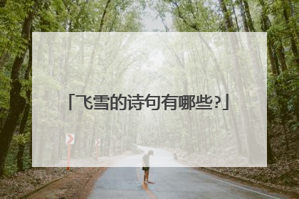 飞雪的诗句有哪些?