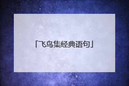 飞鸟集经典语句