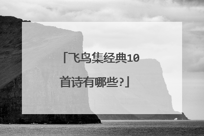 飞鸟集经典10首诗有哪些?
