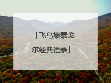 飞鸟集泰戈尔经典语录