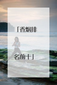 香烟排名前十