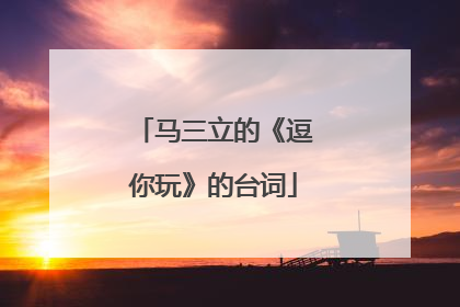马三立的《逗你玩》的台词