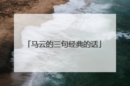 马云的三句经典的话