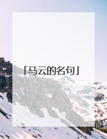 马云的名句