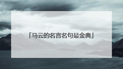 马云的名言名句最金典