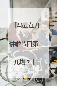 马云在开讲啦节目第几期？