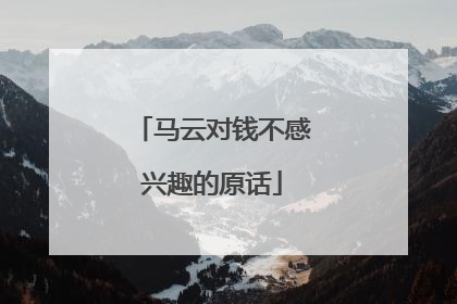 马云对钱不感兴趣的原话