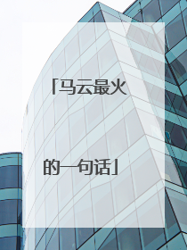 马云最火的一句话