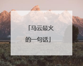 马云最火的一句话