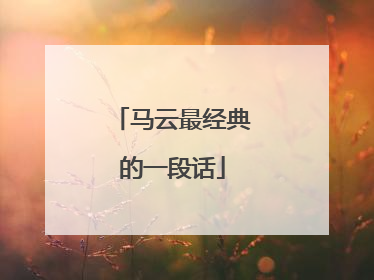 马云最经典的一段话
