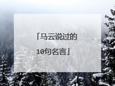 马云说过的10句名言
