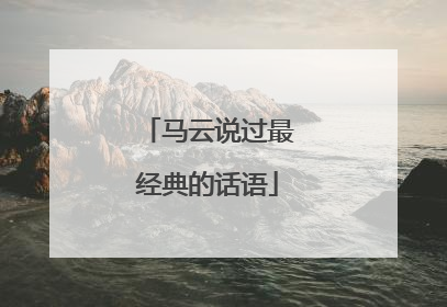 马云说过最经典的话语