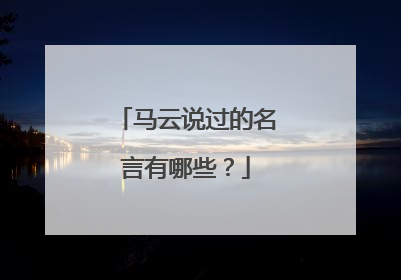 马云说过的名言有哪些?
