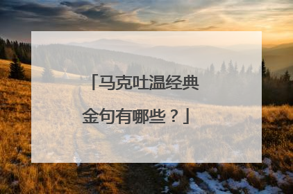 马克吐温经典金句有哪些?