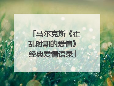 马尔克斯《霍乱时期的爱情》经典爱情语录