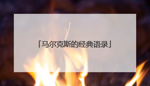 马尔克斯的经典语录