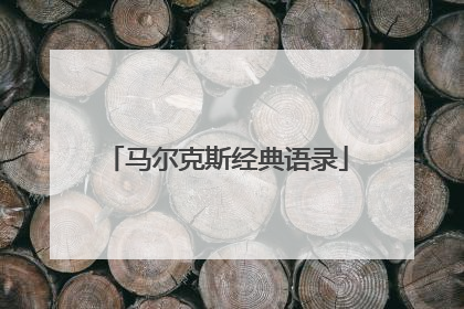 马尔克斯经典语录