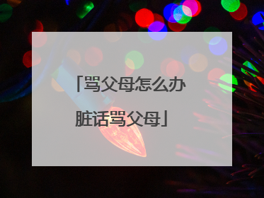 骂父母怎么办脏话骂父母