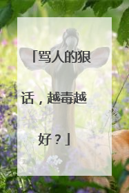 骂人的狠话,越毒越好?