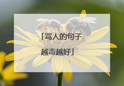 骂人的句子越毒越好