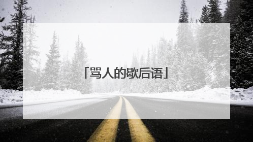 骂人的歇后语