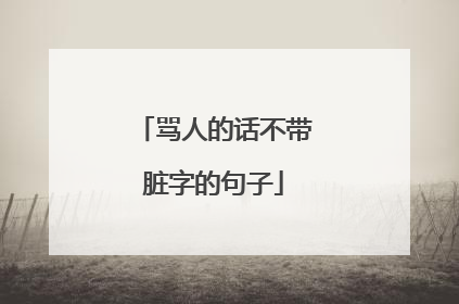骂人的话不带脏字的句子